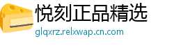 悦刻正品精选